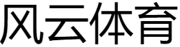 风云体育